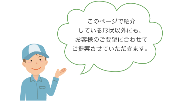 お客様のご要望に合わせて ご提案します